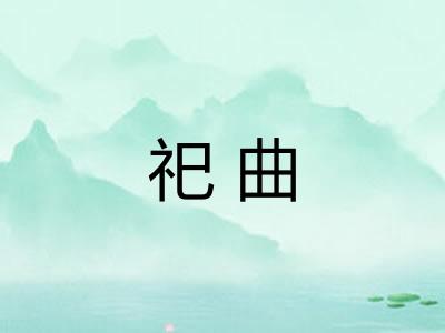 祀曲 祀曲