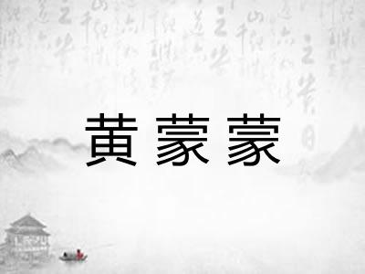 黄蒙蒙 黄蒙蒙