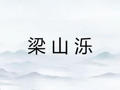 梁山泺 梁山泺