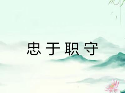 忠于职守 忠于职守