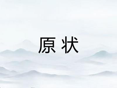 原状 原状