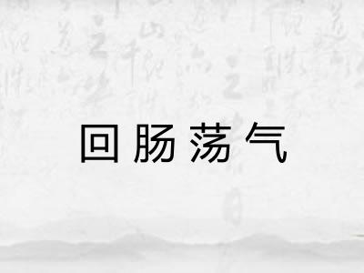 回肠荡气 回肠荡气
