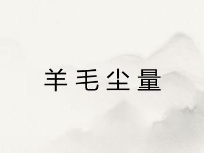 羊毛尘量 羊毛尘量