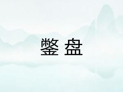 鐅盘 鐅盘