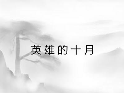 英雄的十月 英雄的十月