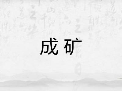 成矿 成矿