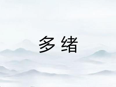 多绪 多绪