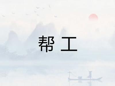 帮工 帮工