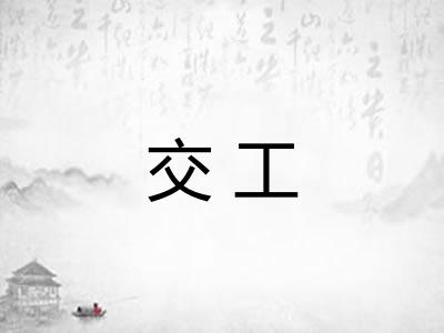 交工