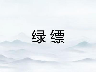 绿缥 绿缥