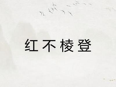 红不棱登 红不棱登