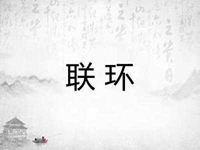 联环 联环