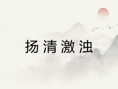 扬清激浊 扬清激浊