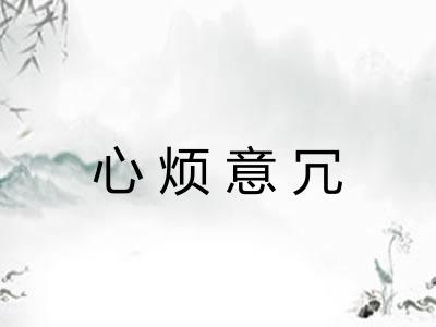 心烦意冗 心烦意冗