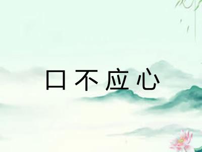 口不应心 口不应心