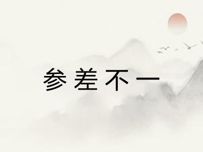 参差不一 参差不一