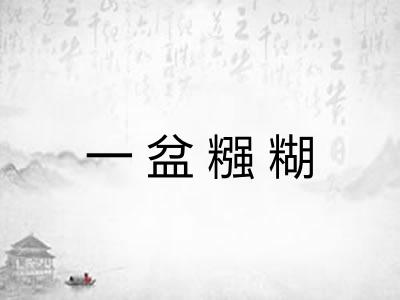 一盆糨糊 一盆糨糊