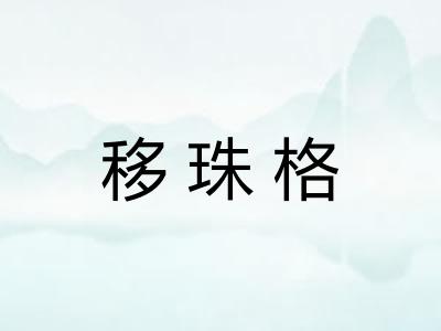 移珠格 移珠格