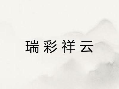 瑞彩祥云 瑞彩祥云