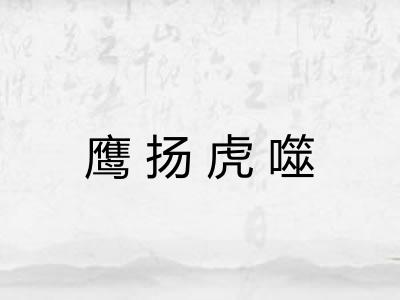 鹰扬虎噬 鹰扬虎噬