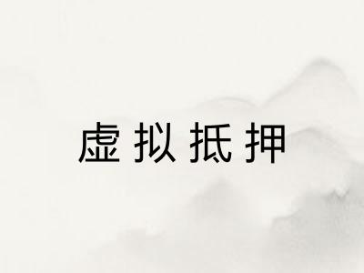 虚拟抵押 虚拟抵押