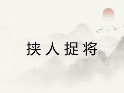 挟人捉将 挟人捉将