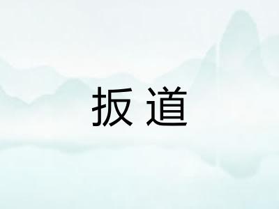 扳道 扳道