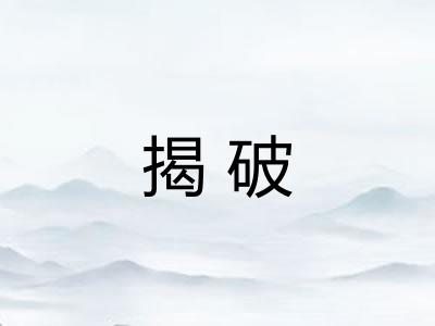揭破 揭破