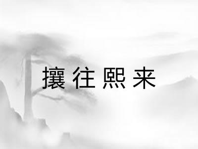 攘往熙来 攘往熙来