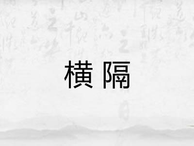横隔 横隔