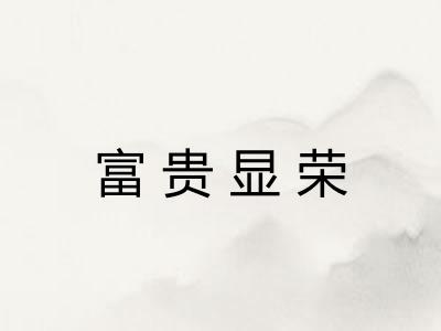 富贵显荣 富贵显荣