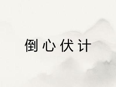 倒心伏计 倒心伏计