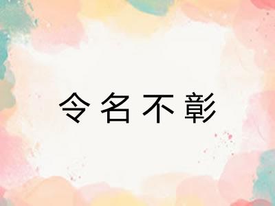 令名不彰 令名不彰