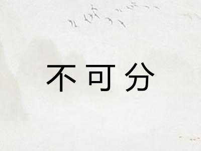 不可分