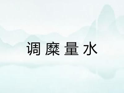 调糜量水 调糜量水