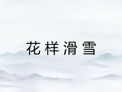 花样滑雪 花样滑雪