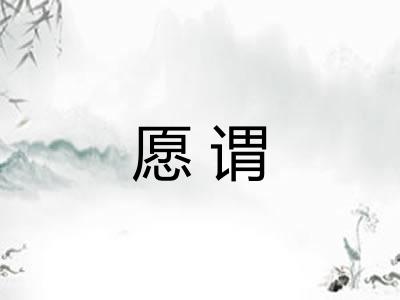 愿谓