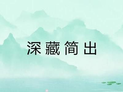 深藏简出 深藏简出