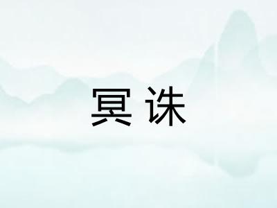 冥诛