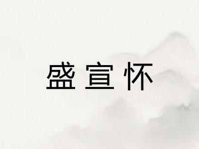 盛宣怀 盛宣怀
