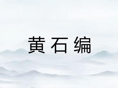 黄石编 黄石编