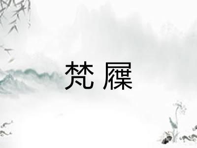 梵屧