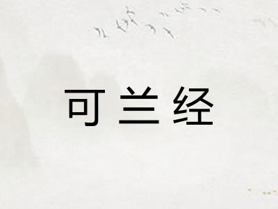 可兰经 可兰经