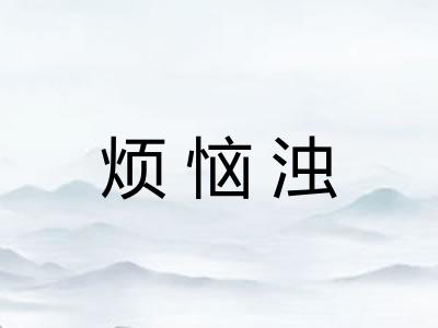 烦恼浊 烦恼浊