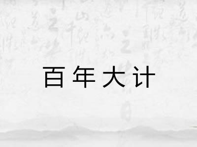 百年大计 百年大计