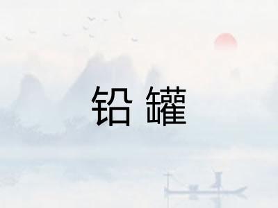 铅罐