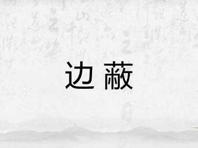 边蔽