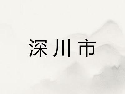 深川市
