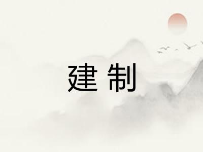 建制 建制