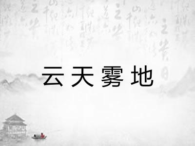 云天雾地 云天雾地